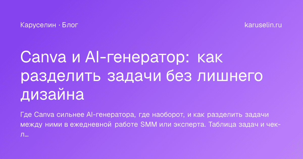 Обложка статьи «Canva и AI-генератор: как разделить задачи без лишнего дизайна»