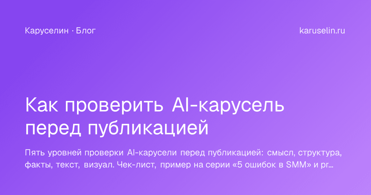 Обложка статьи «Как проверить AI-карусель перед публикацией»