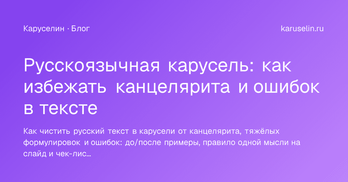 Обложка статьи «Русскоязычная карусель: как избежать канцелярита и ошибок в тексте»