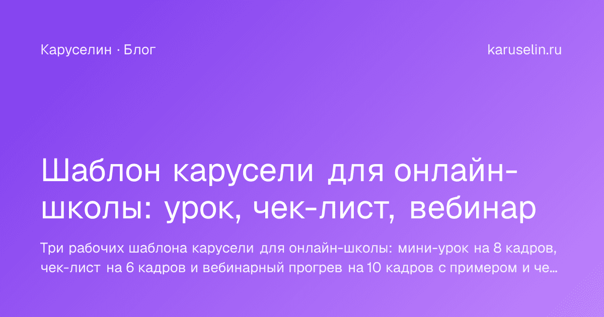 Обложка статьи «Шаблон карусели для онлайн-школы: урок, чек-лист, вебинар»