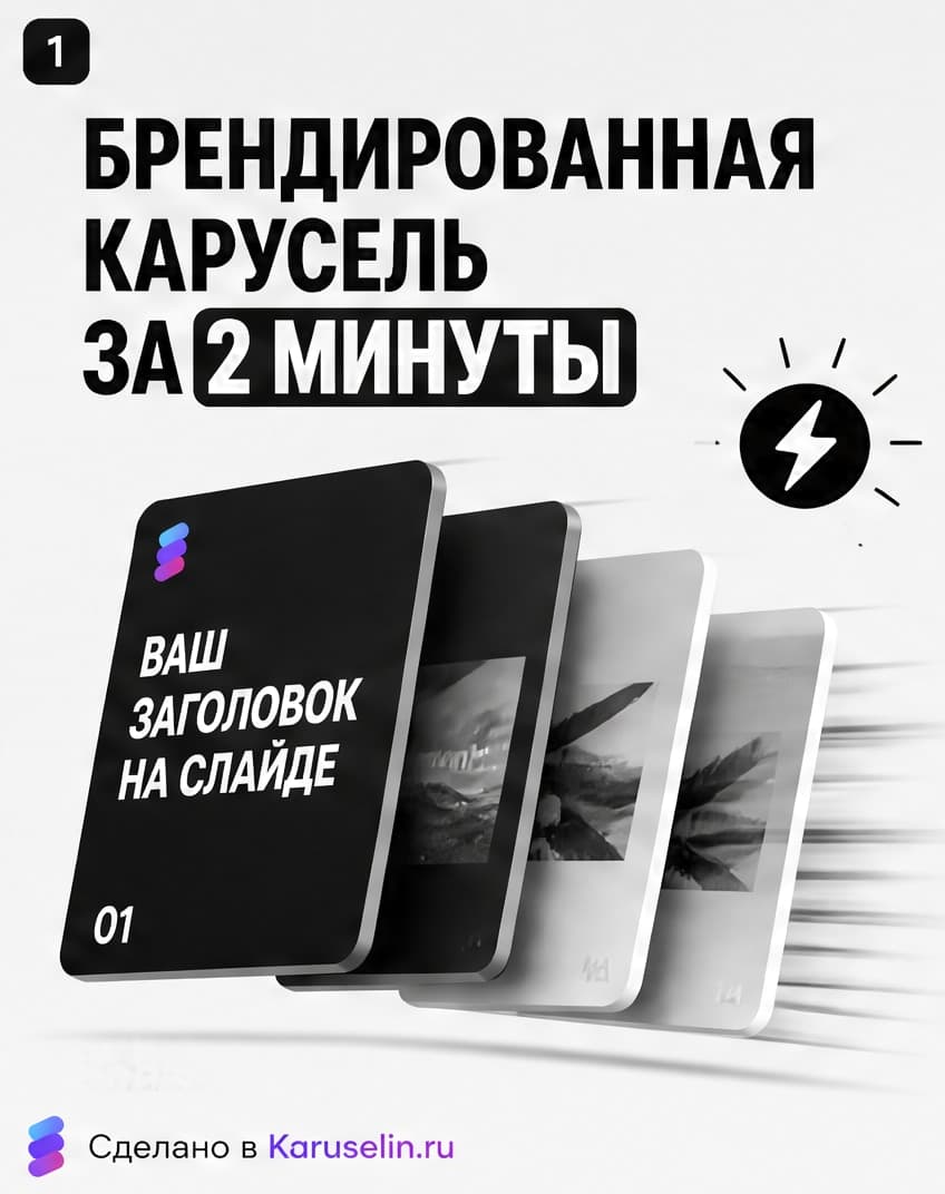 Слайд 01 из брендированной карусели, созданной в Каруселине
