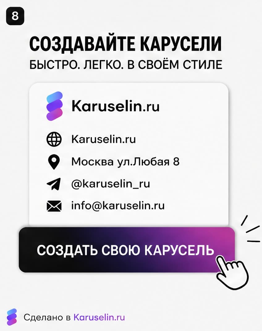 Слайд 08 из брендированной карусели, созданной в Каруселине