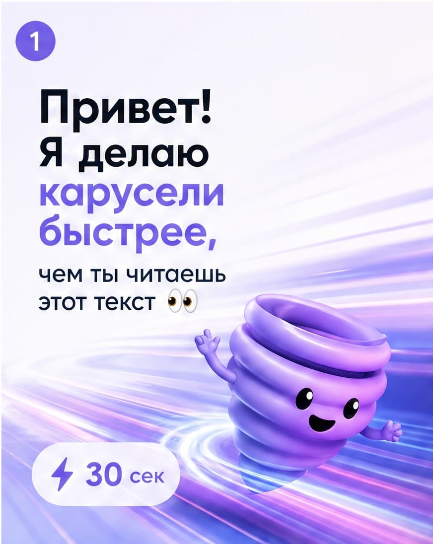 Каруселин: знакомство без воды