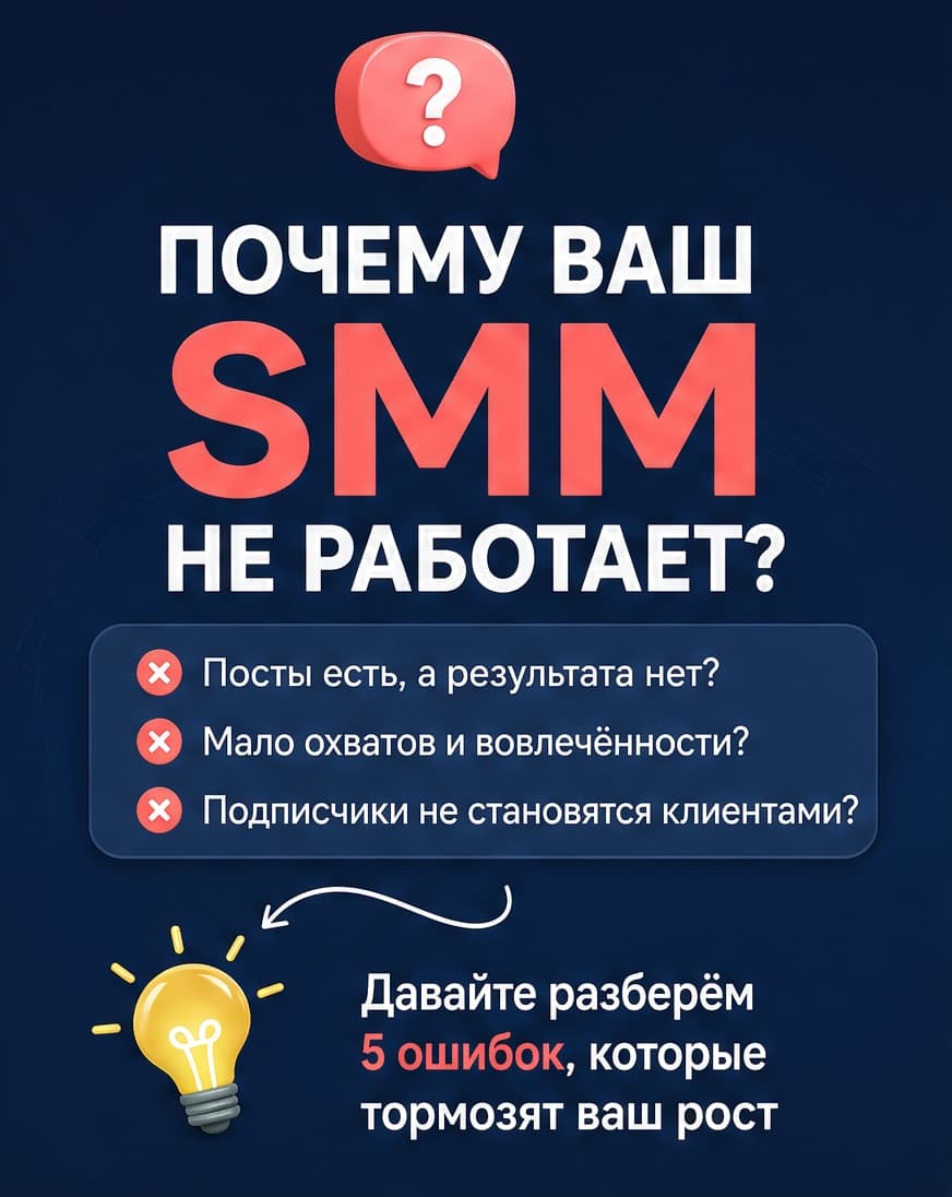 5 ошибок SMM