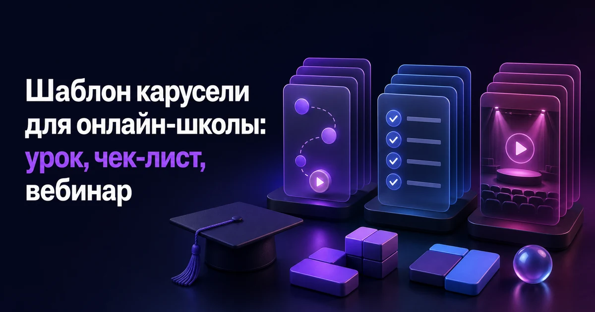 Обложка статьи «Шаблон карусели для онлайн-школы: урок, чек-лист, вебинар»