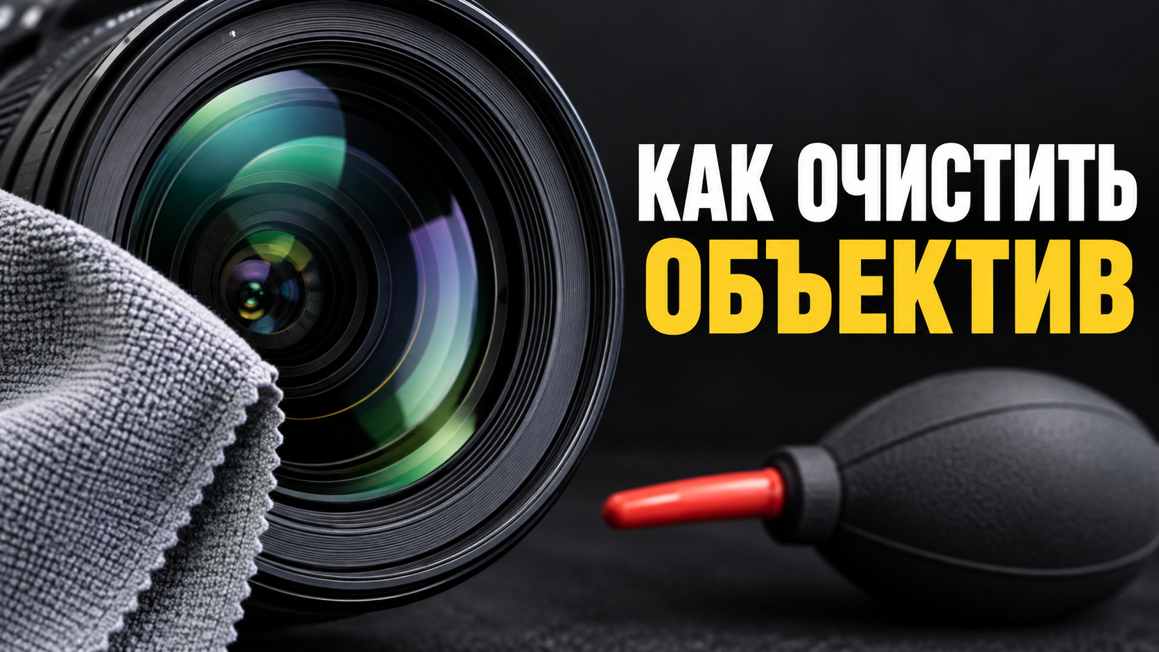 Учебная обложка ролика об очистке объектива: линза, салфетка и короткий заголовок