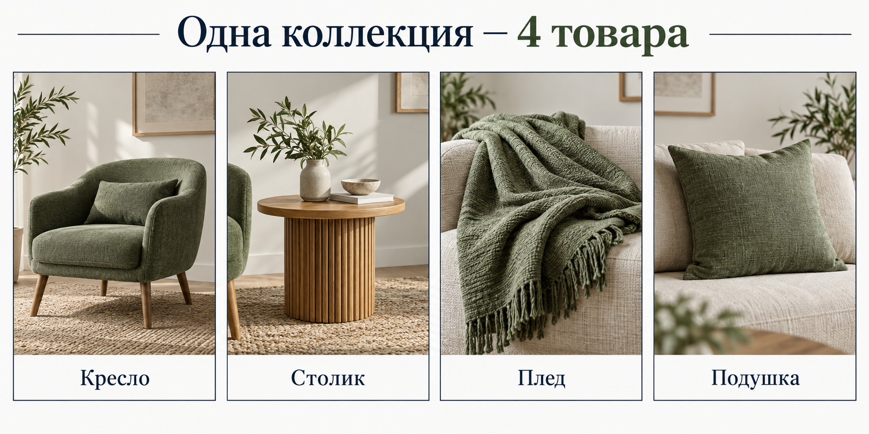 Кресло, столик, плед и подушка как четыре последовательные карточки одного объявления