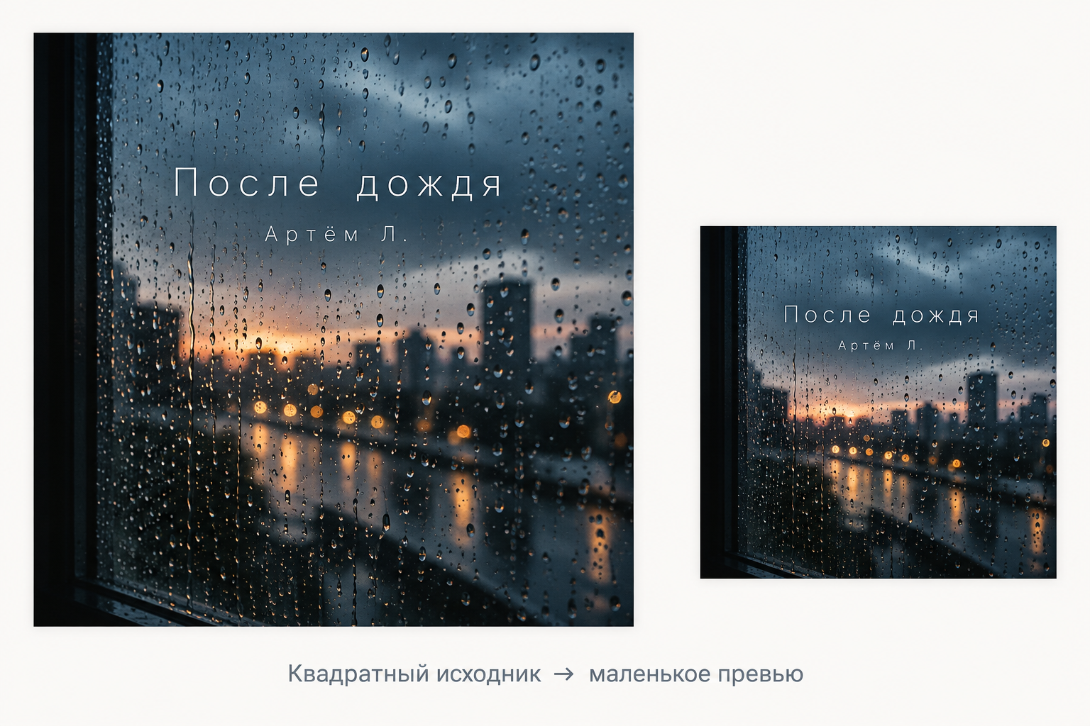 Квадратная обложка вымышленного трека «После дождя» и точно такой же уменьшенный вариант