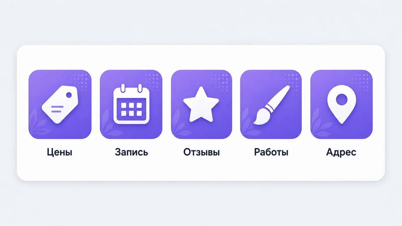 Пять иконок меню группы ВК в едином фиолетовом стиле: цены, запись, отзывы, работы, адрес.