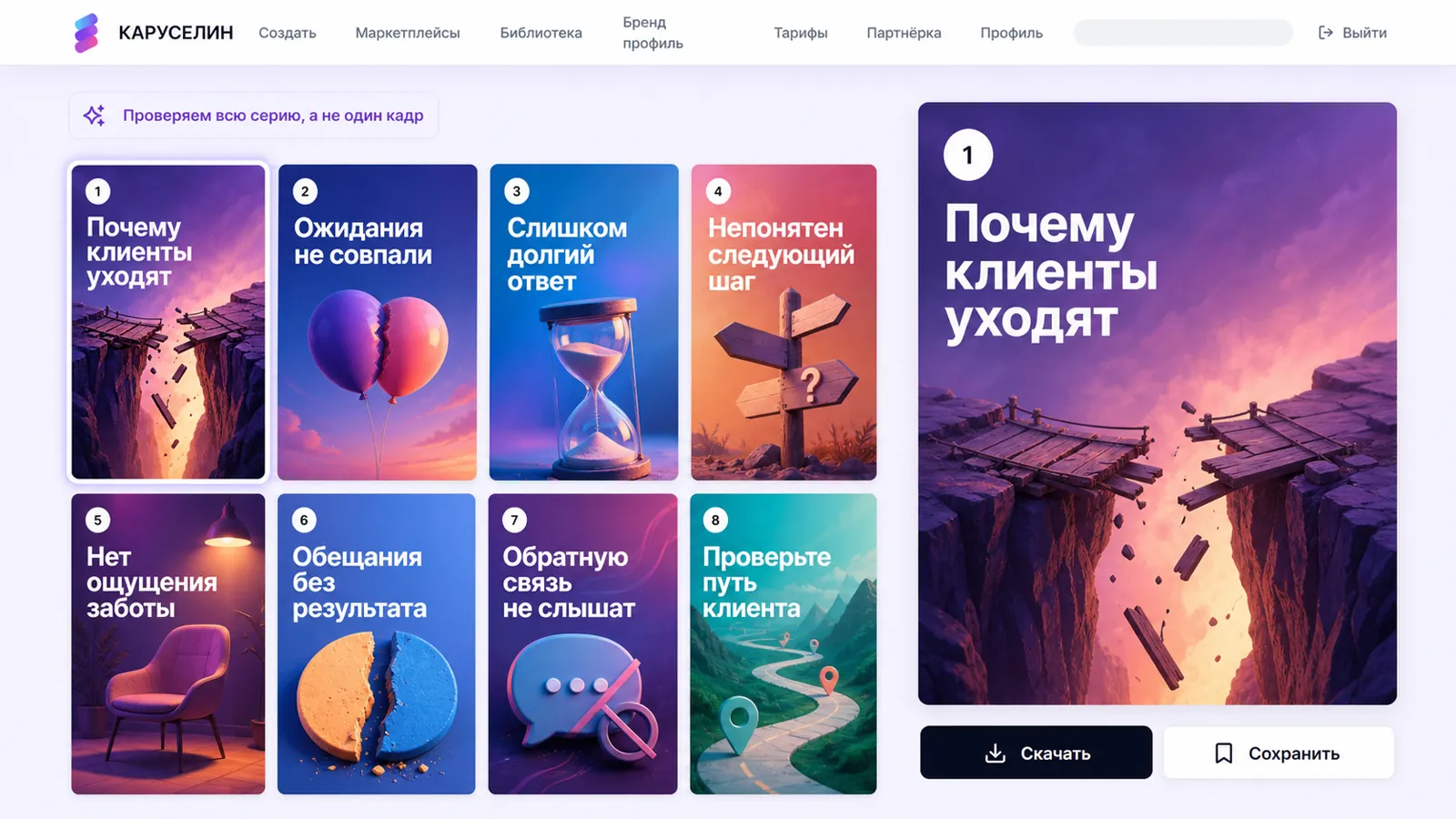 Готовая карусель из восьми связанных слайдов и экран просмотра результата в Каруселине.