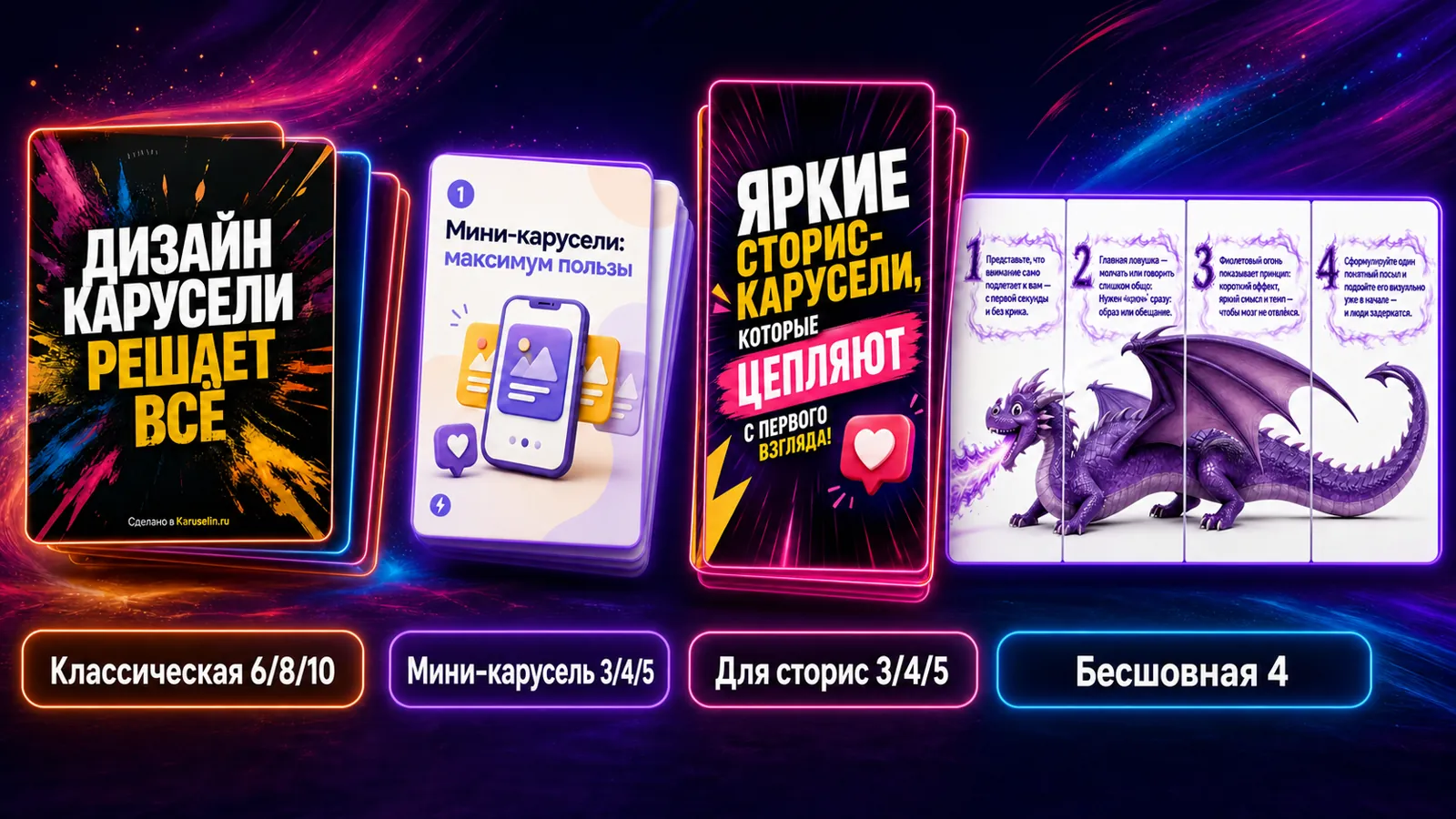 Четыре формата Каруселина: classic, mini, Stories и бесшовная панорама на четыре кадра.