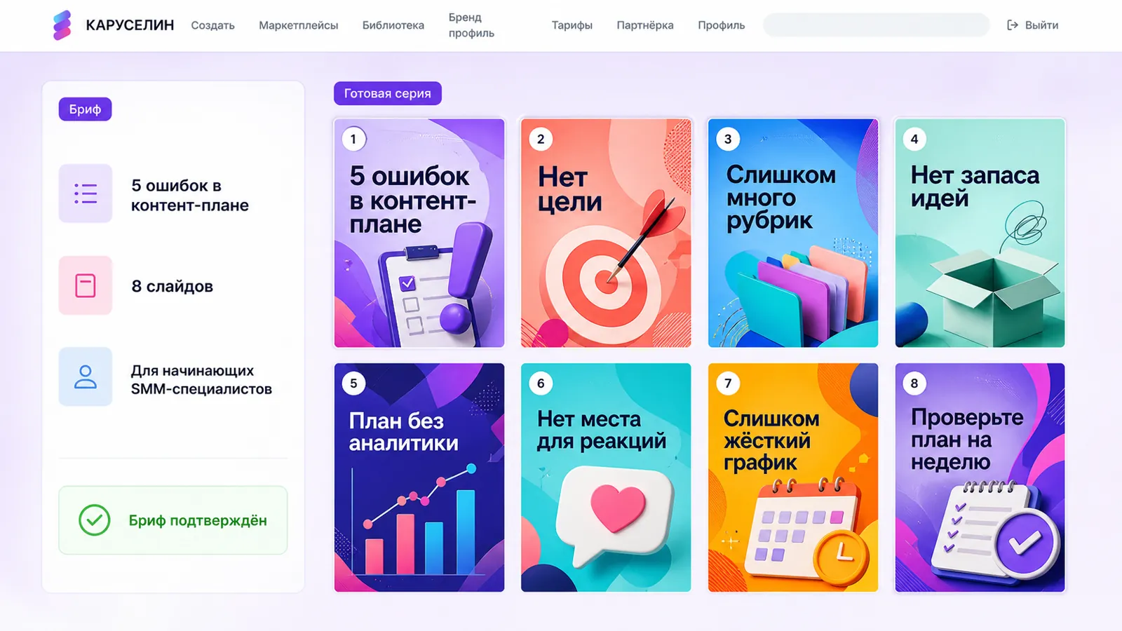 Бриф о пяти ошибках в контент-плане и готовая серия из восьми слайдов в Каруселине.