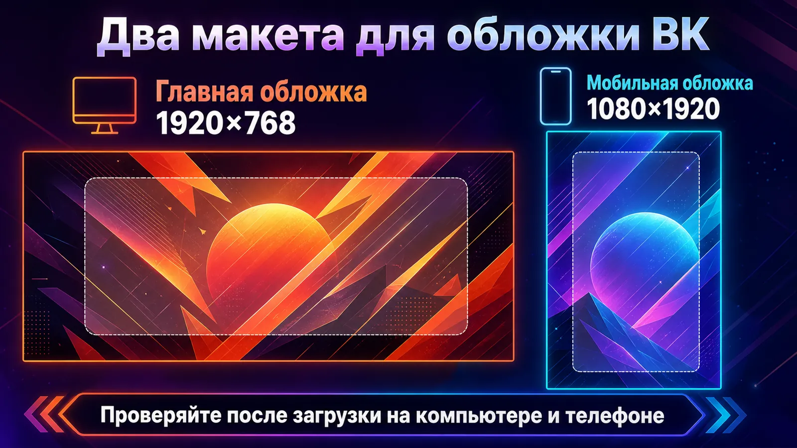 Сравнение форматов главной обложки ВК 1920 на 768 и мобильной обложки 1080 на 1920.