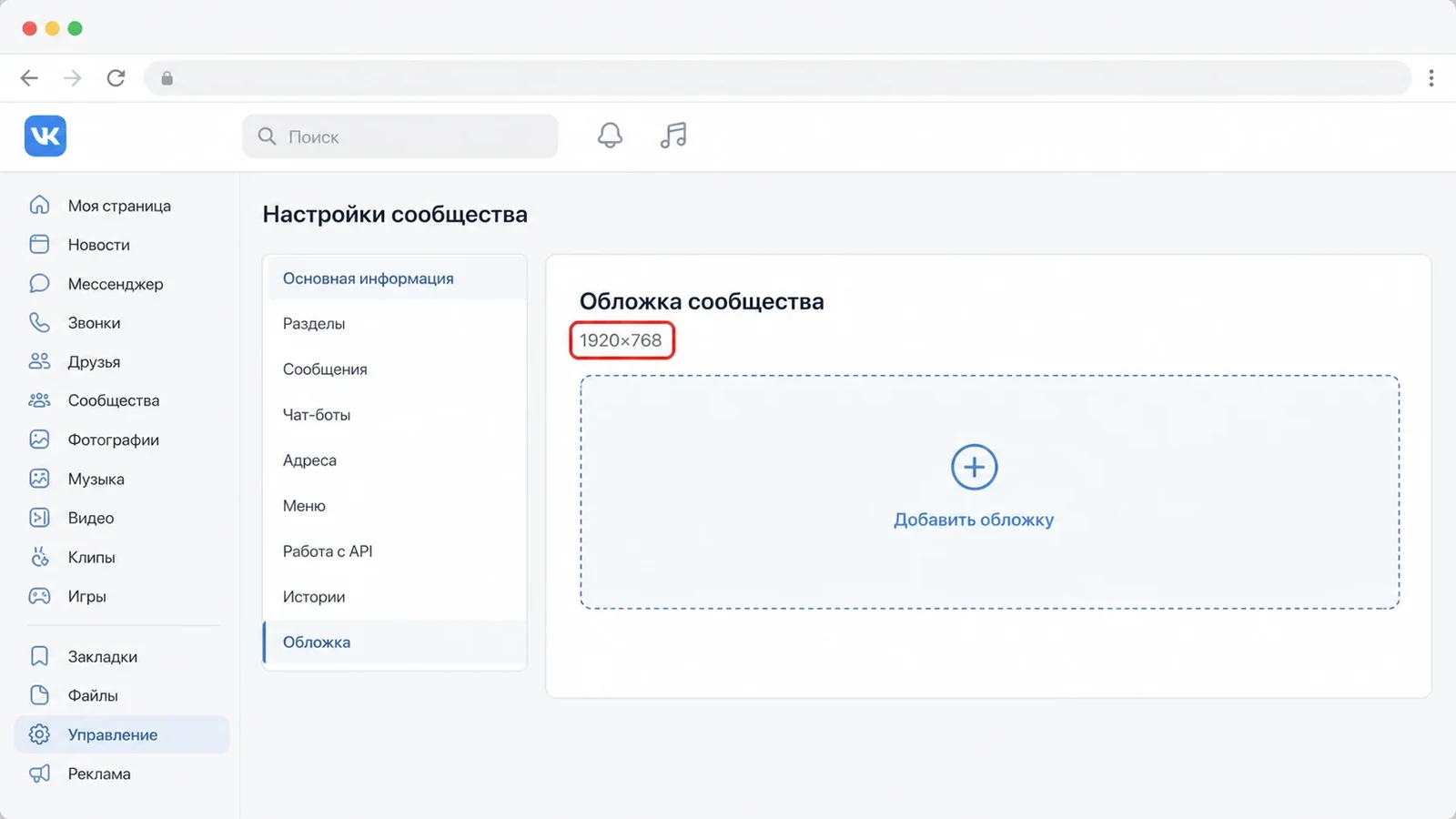 Скриншот настроек ВК с рекомендуемым размером обложки сообщества 1920 на 768 пикселей.