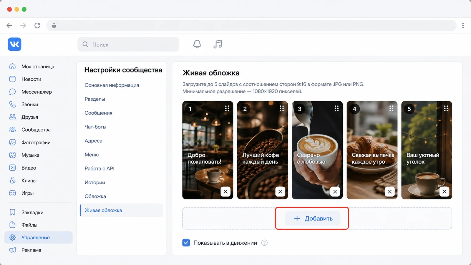 Скриншот настроек ВК с блоком живой обложки сообщества и загруженными слайдами.