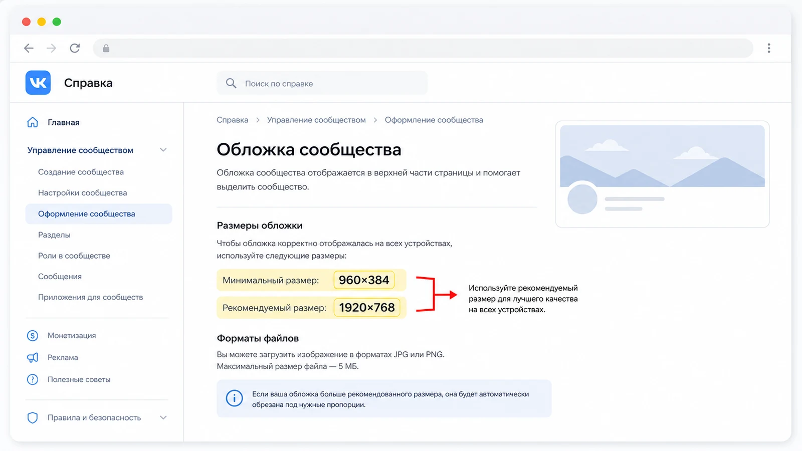 Скриншот официальной справки ВК с требованиями к размеру обложки сообщества.