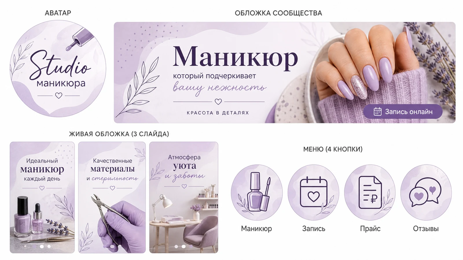 Комплект оформления группы ВК для студии маникюра: аватар, обложка, живая обложка и иконки меню.