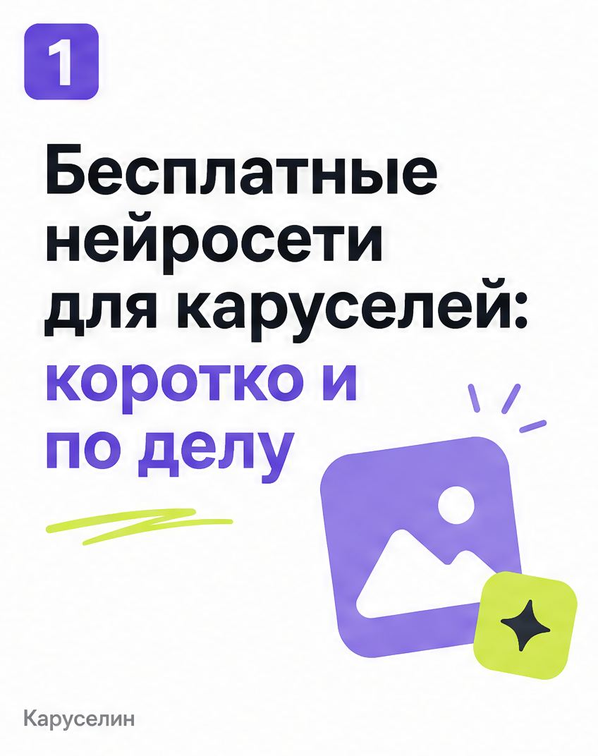Ии карусель бесплатно: что реально работает в 2026 году: слайд 1 из реальной карусели Каруселина