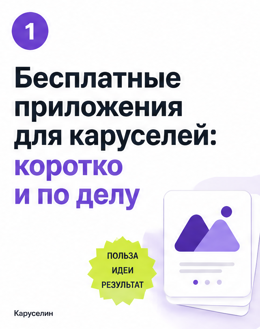 Бесплатные приложения для создания каруселей: обзор 2026: слайд 1 из реальной карусели Каруселина