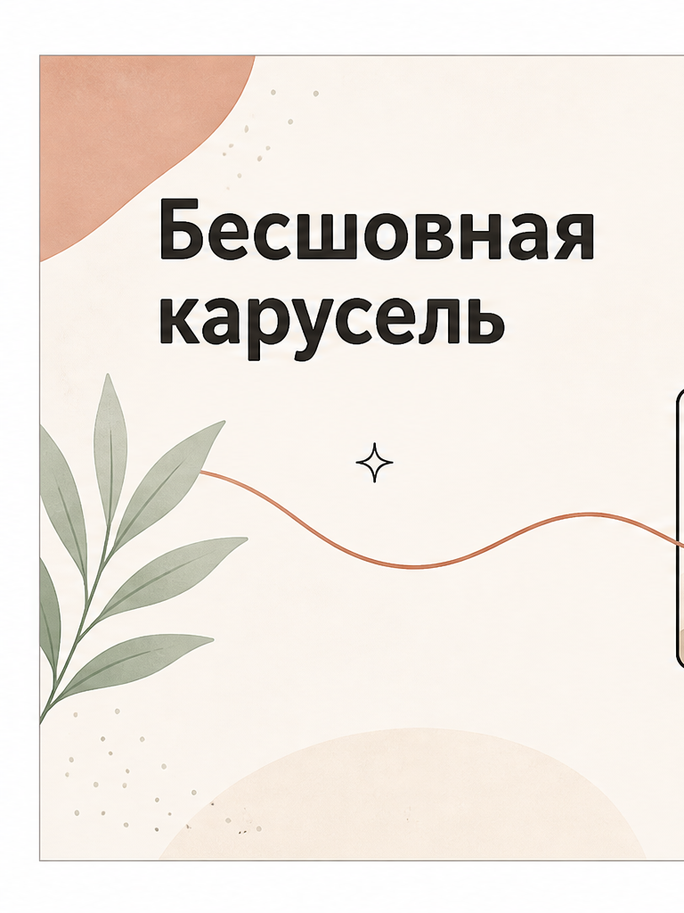1: Бесшовная карусель
