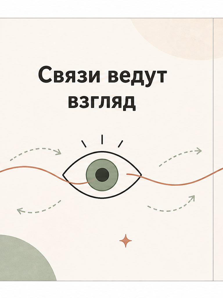 3: Связи ведут взгляд