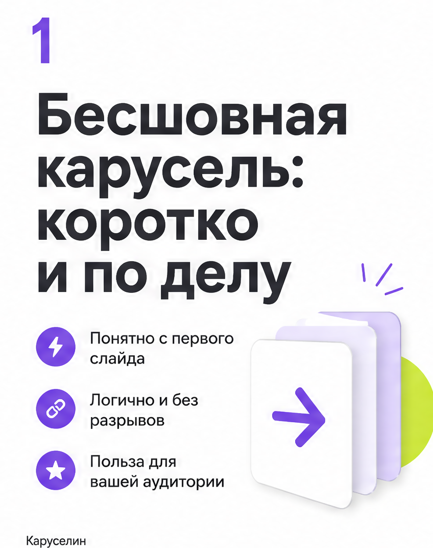 Бесшовная карусель в Инстаграме: как собрать без проблем: слайд 1 из реальной карусели Каруселина