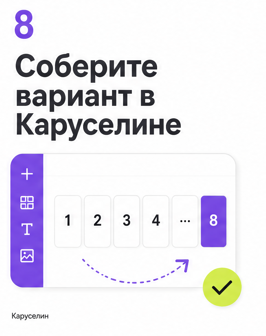Бесшовная карусель в Инстаграме: как собрать без проблем: слайд 8 из реальной карусели Каруселина