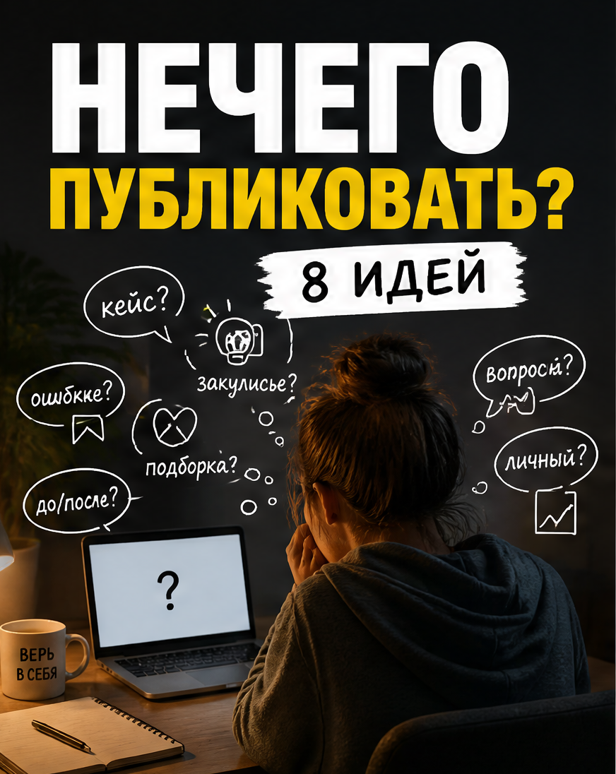 Слайд 1: hook «Нечего публиковать? 8 идей» с блогером перед пустым экраном