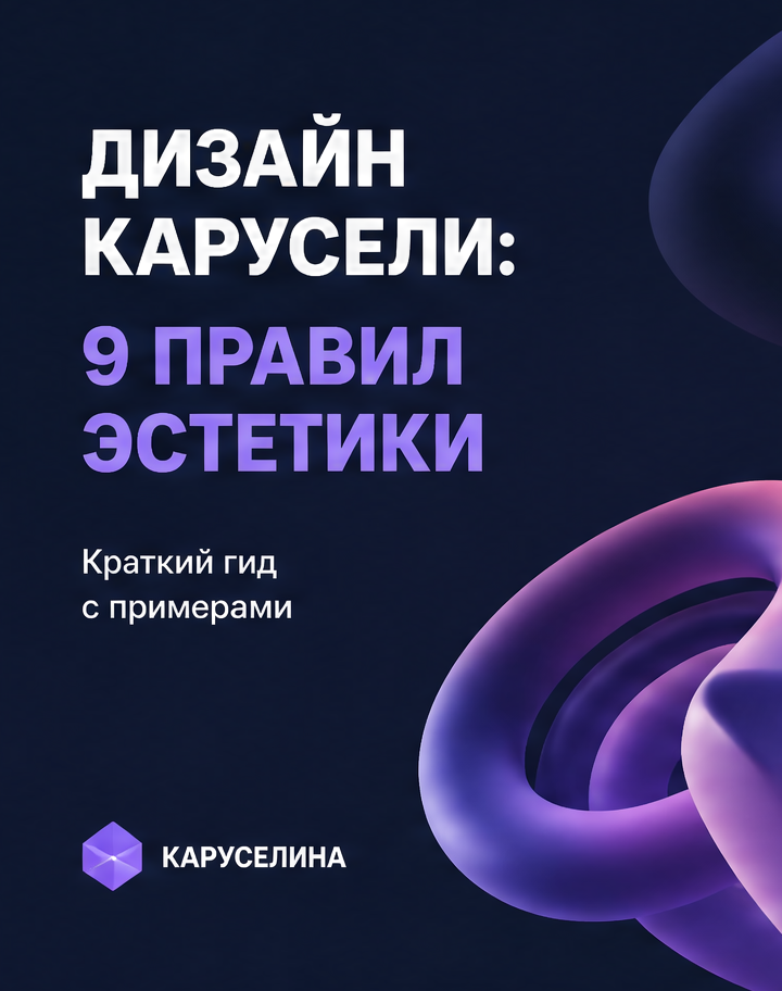 1: Дизайн карусели: 9 правил эстетики