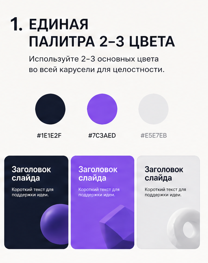 2: 1. Единая палитра 2-3 цвета