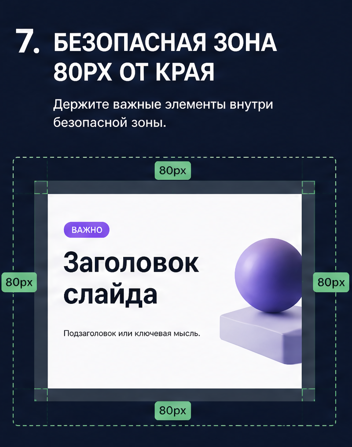 8: 7. Безопасная зона 80px от края