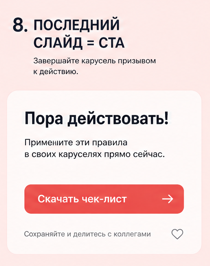 9: 8. Последний слайд = CTA