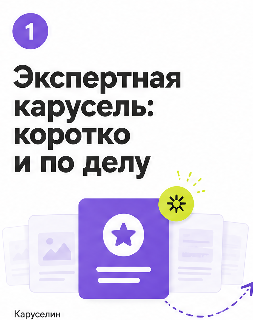 Экспертный пост в карусели: формат для авторов: слайд 1 из реальной карусели Каруселина