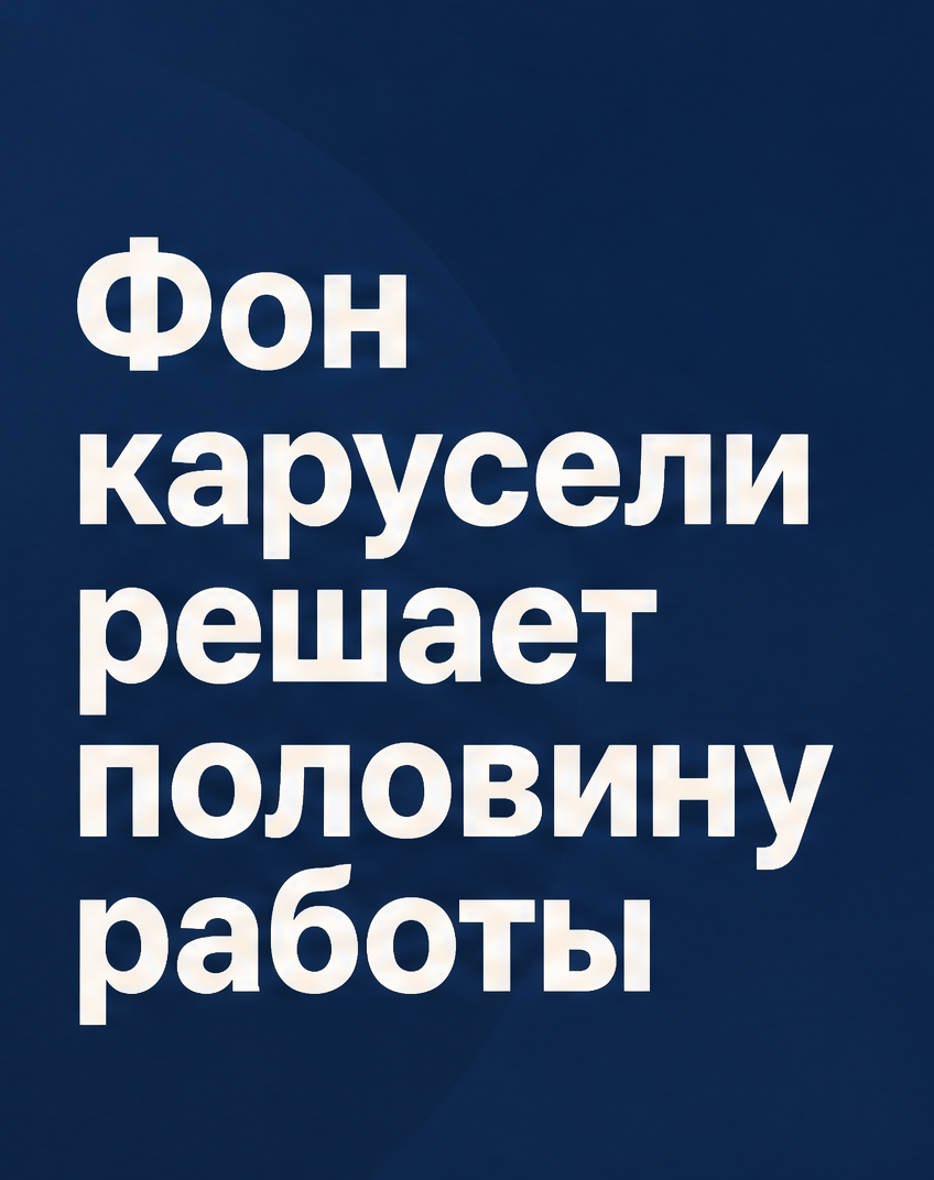 1: Фон карусели решает половину работы