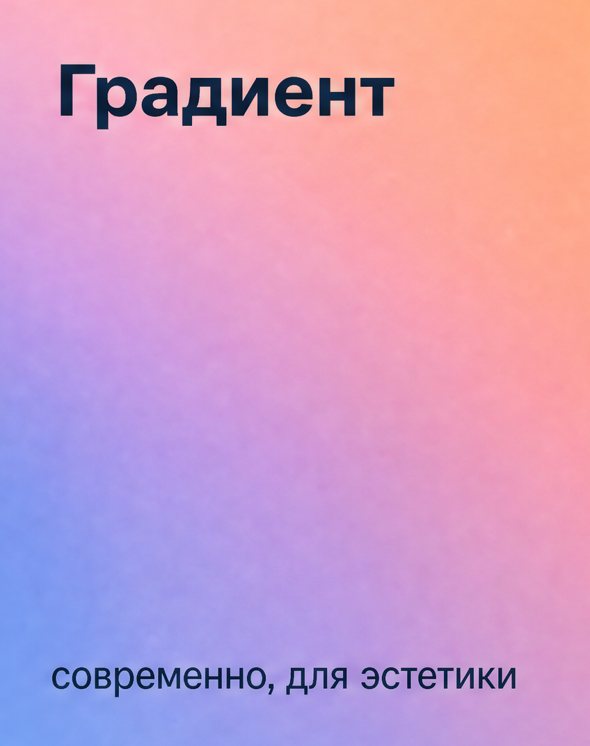 4: Градиент