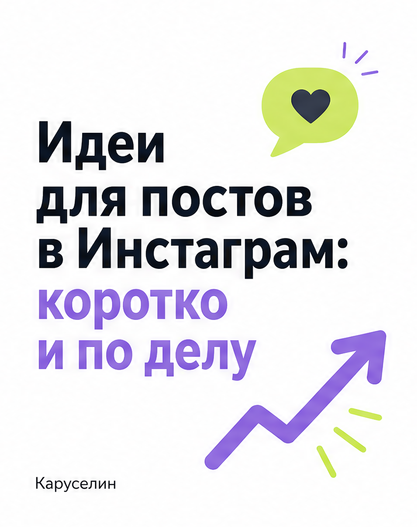 Идеи для постов в Инстаграм 2026: где их брать под карусели: слайд 1 из реальной карусели Каруселина