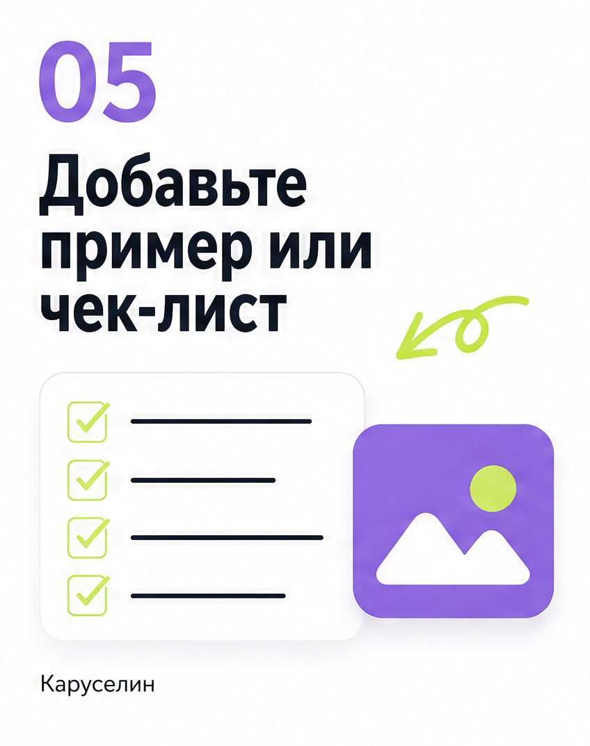 Идеи для постов в Инстаграм 2026: где их брать под карусели: слайд 6 из реальной карусели Каруселина