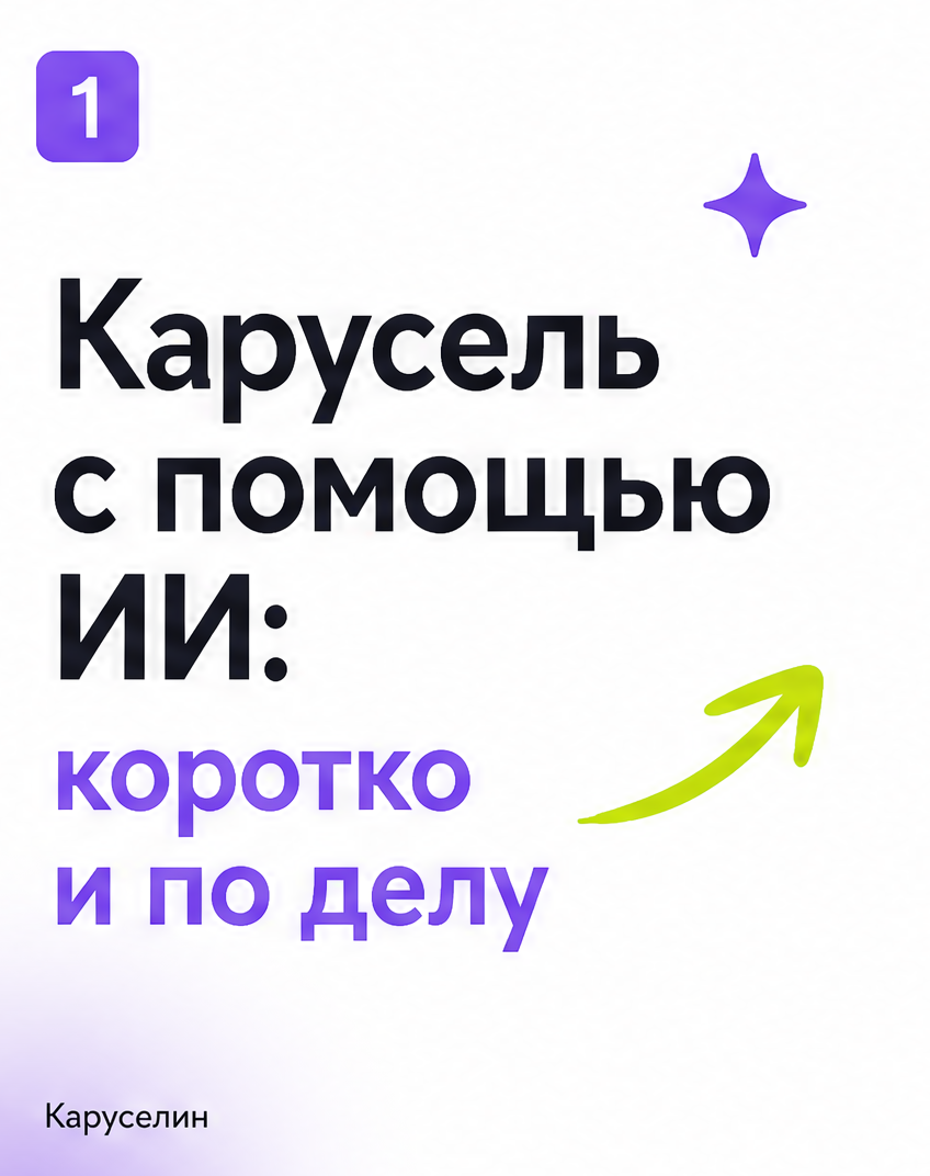ИИ карусель: какие нейросети реально работают в 2026: слайд 1 из реальной карусели Каруселина