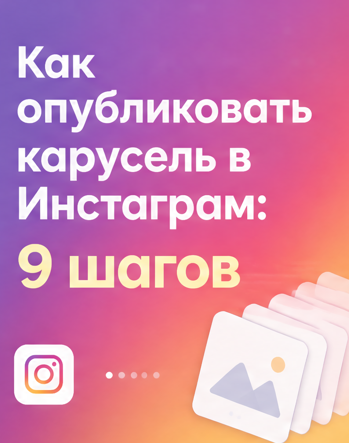 1: Как опубликовать карусель в Инстаграм: 9 шагов