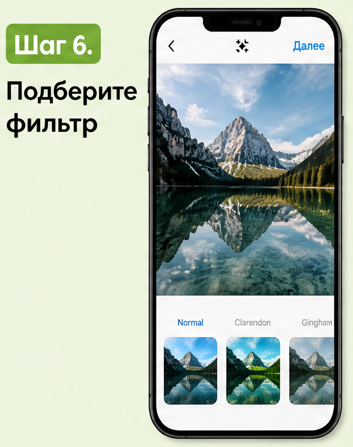 7: Шаг 6. Подберите фильтр