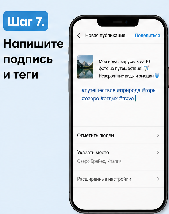8: Шаг 7. Напишите подпись и теги