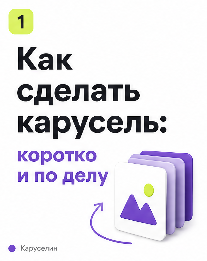 Как сделать карусель в 2026: пошаговый гайд для соцсетей: слайд 1 из реальной карусели Каруселина