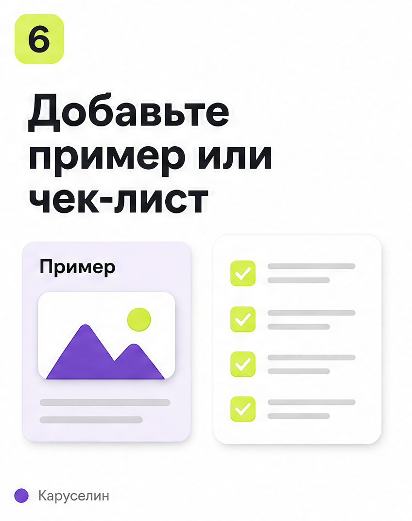 Как сделать карусель в 2026: пошаговый гайд для соцсетей: слайд 6 из реальной карусели Каруселина
