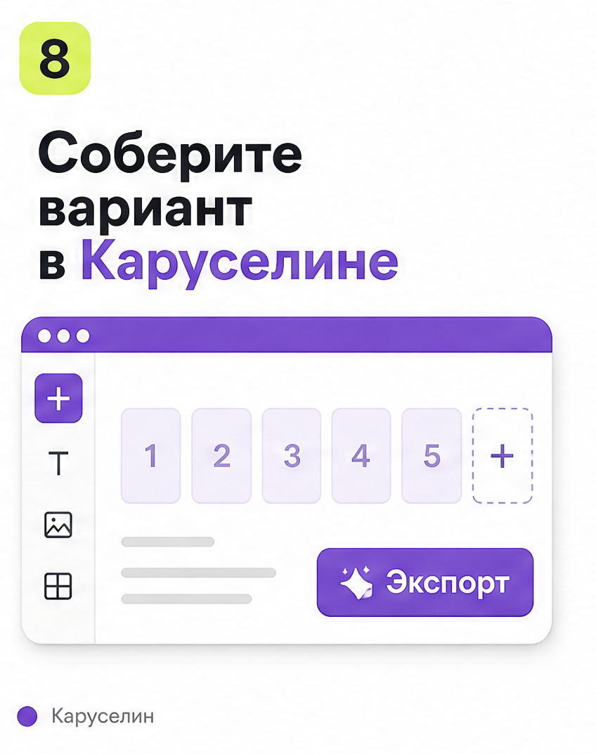 Как сделать карусель в 2026: пошаговый гайд для соцсетей: слайд 8 из реальной карусели Каруселина