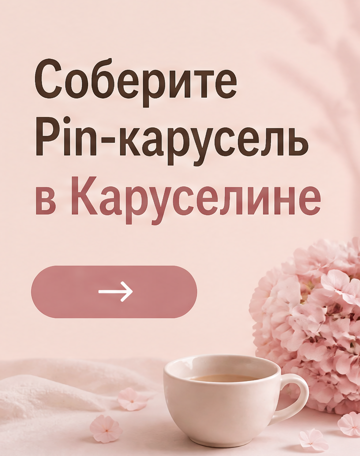 10: Соберите Pin-карусель в Каруселине