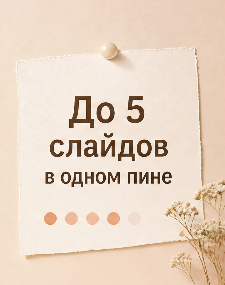 4: До 5 слайдов в одном пине