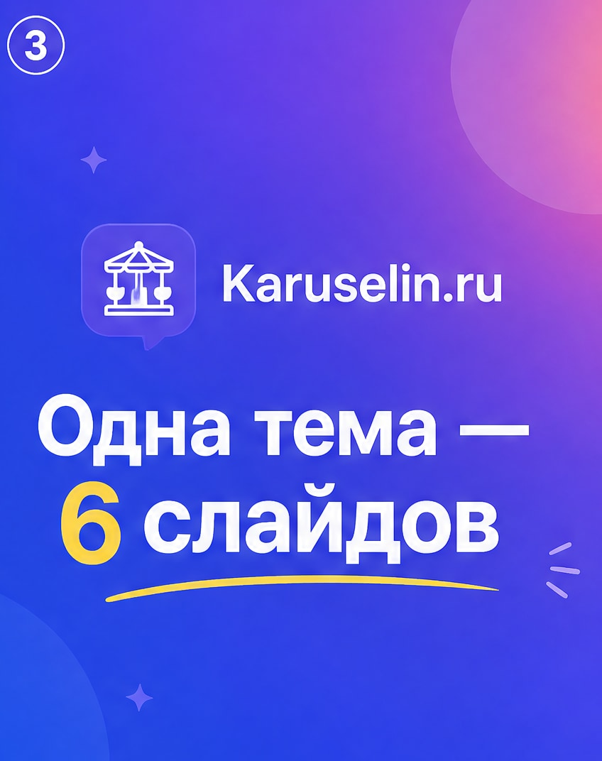 Карусель для ВК: когда обычный пост выглядит тяжёлым: слайд 3 из реальной карусели Каруселина