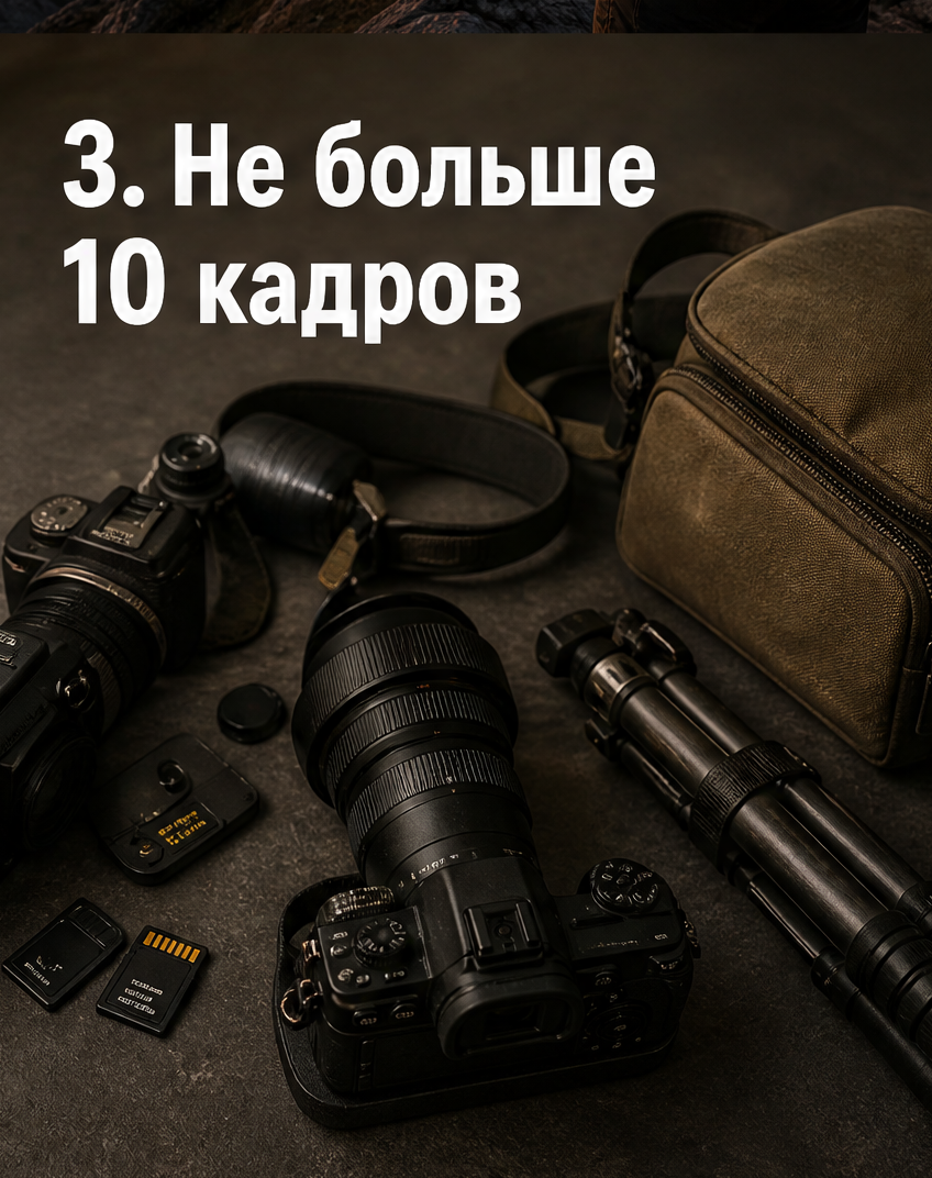 4: 3. Не больше 10 кадров