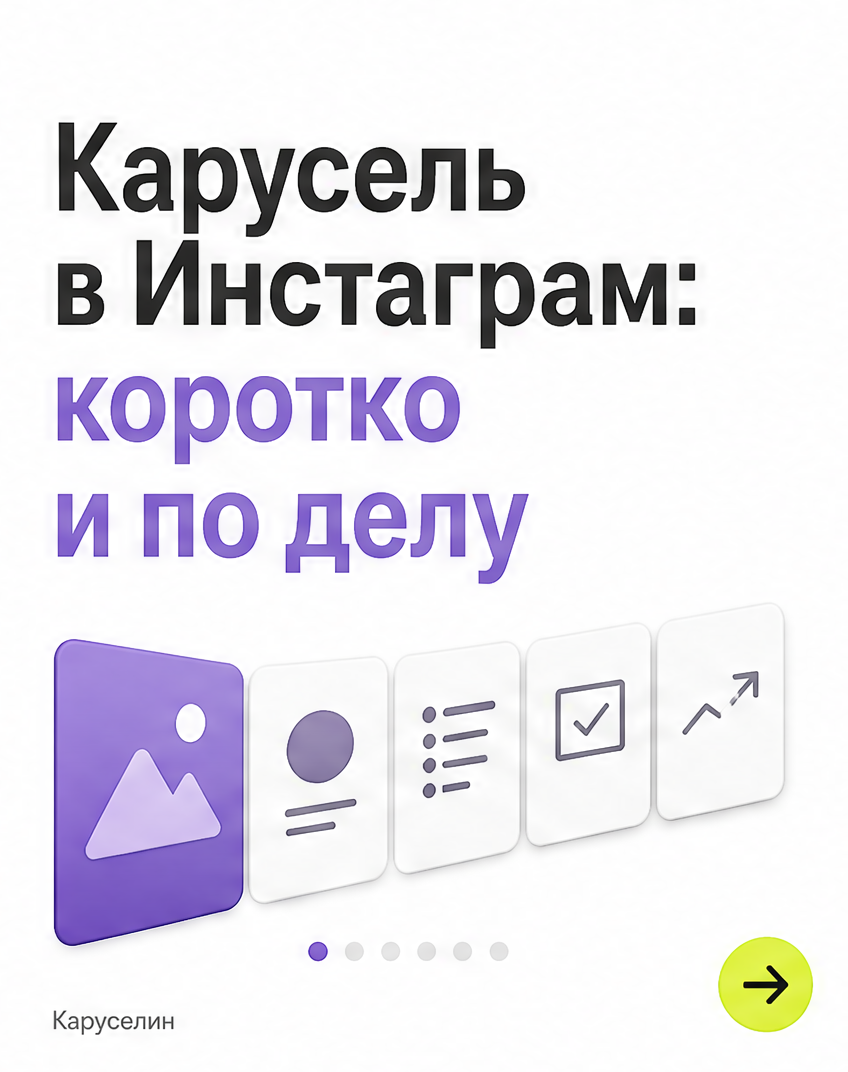 Карусель в Инстаграм 2026: оформление, размер, публикация: слайд 1 из реальной карусели Каруселина