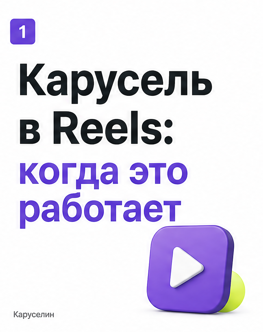 Карусель в рилс: что это и как сделать вертикально в 2026: слайд 1 из реальной карусели Каруселина